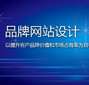 無錫網站建設怎樣提高客戶信任度？